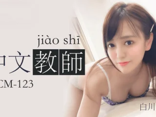91CM123 – Nữ giáo viên tiếng trung gợi cảm