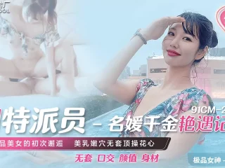 91CM233 – Cuộc gặp gỡ cùng con gái trùm xã hội đen